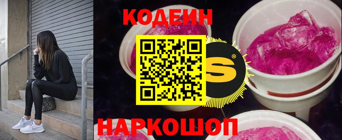 Кодеиновый сироп Lean Purple Drank Обнинск